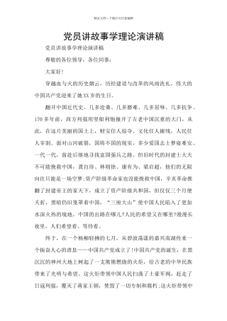 党员讲故事学理论演讲稿