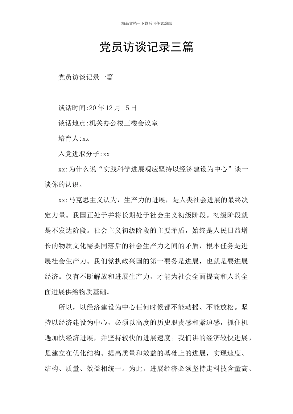 党员访谈记录三篇_第1页