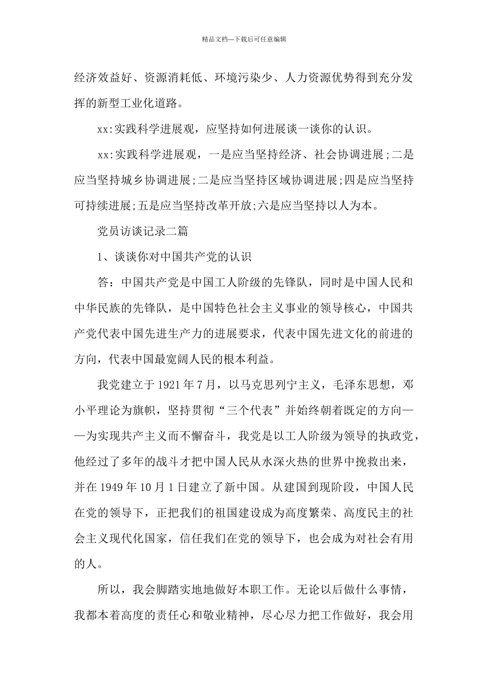 党员访谈记录三篇_第2页