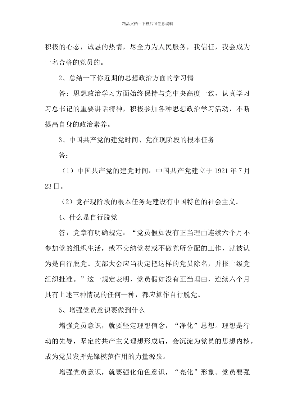 党员访谈记录三篇_第3页