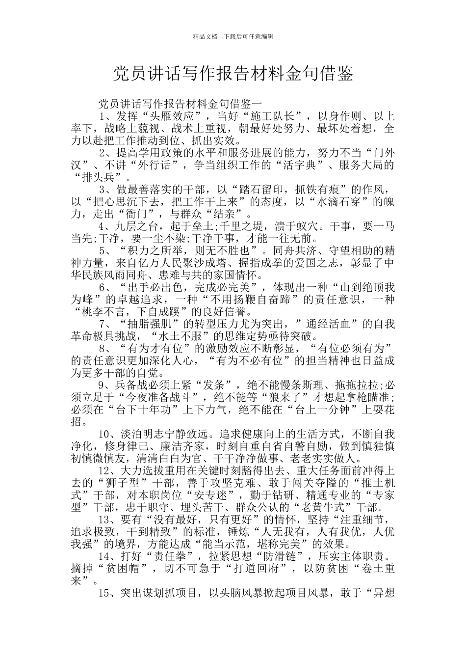 党员讲话写作报告材料金句借鉴_第1页