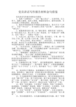 党员讲话写作报告材料金句借鉴