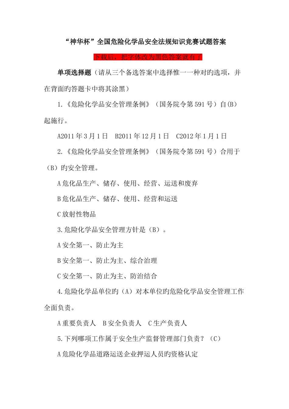 2025年神华杯危险化学品安全法规知识竞赛试题答案_第1页