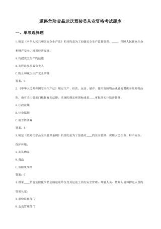 2025年道路危险货物运输驾驶员从业资格考试题库