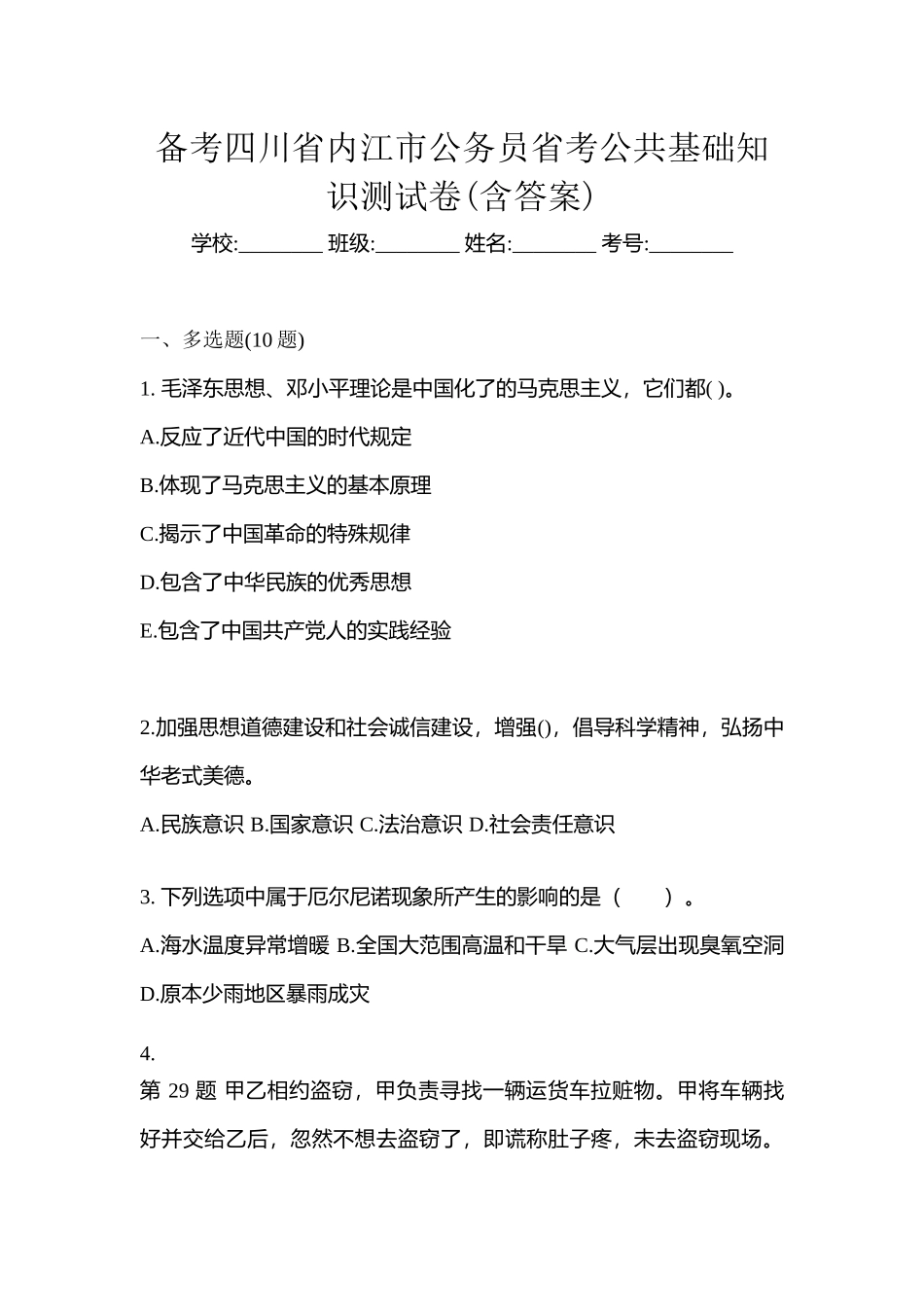 2025年备考四川省内江市公务员省考公共基础知识测试卷含答案_第1页