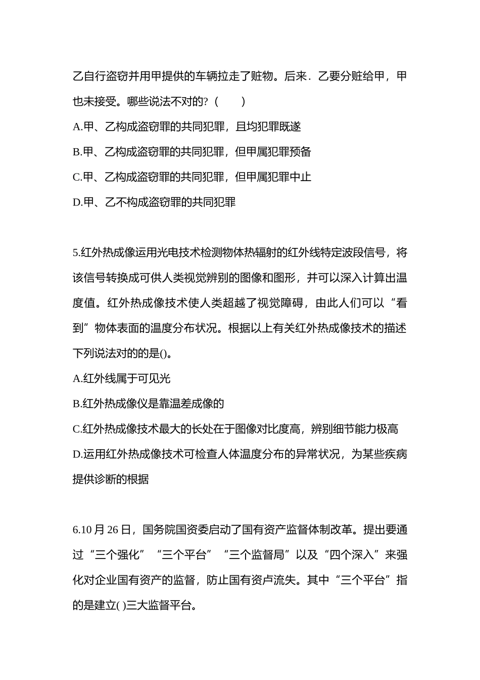 2025年备考四川省内江市公务员省考公共基础知识测试卷含答案_第2页