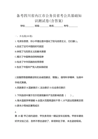 2025年备考四川省内江市公务员省考公共基础知识测试卷含答案