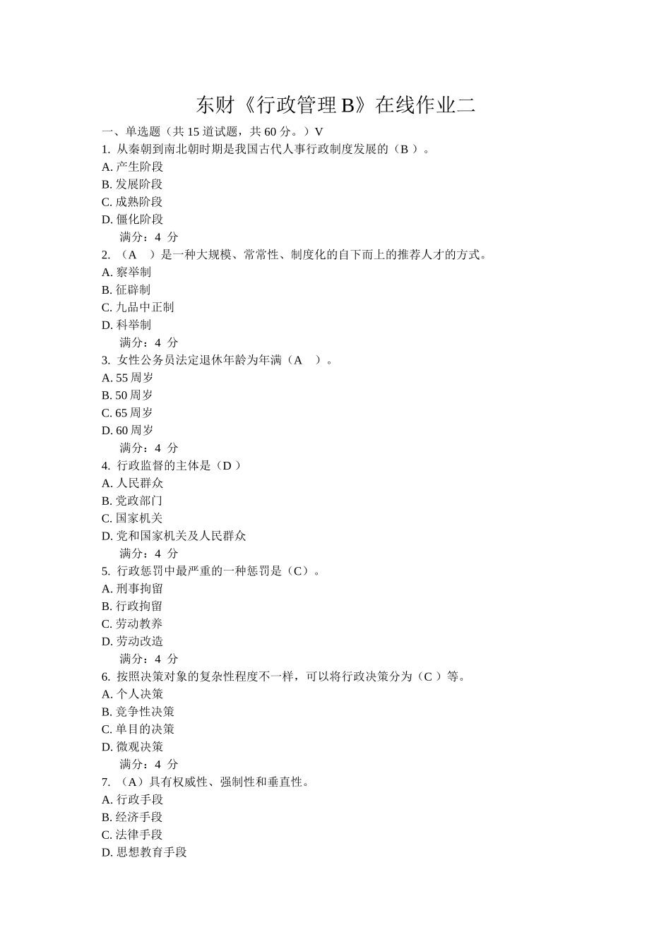 2025年东财行政管理B在线作业二_第1页