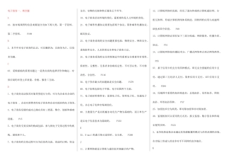 2025年电大电子商务概论考点版整理排序版
