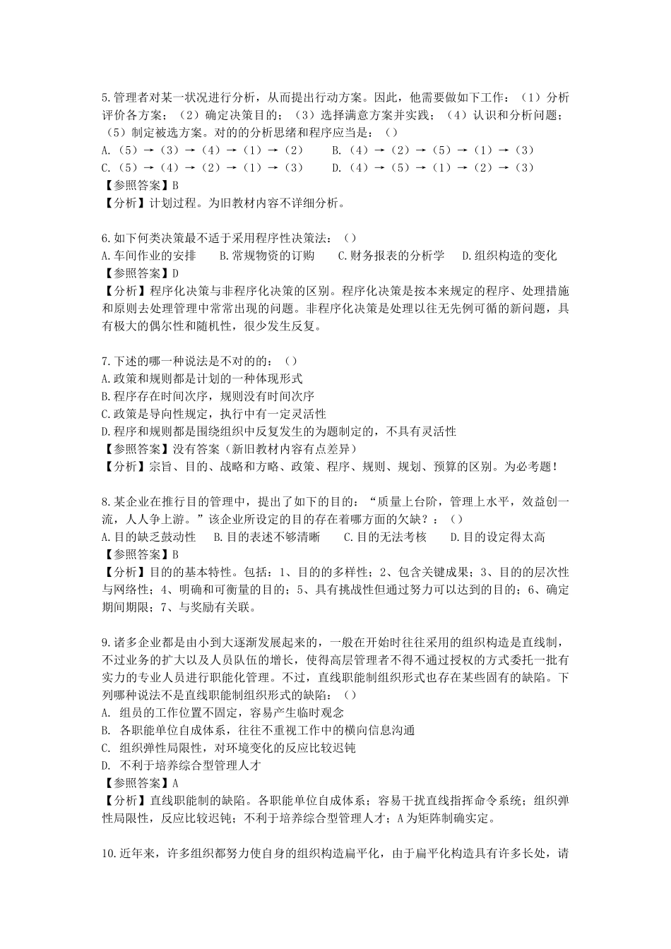 2025年北京交通大学企业管理专业真题解析上课讲义_第2页