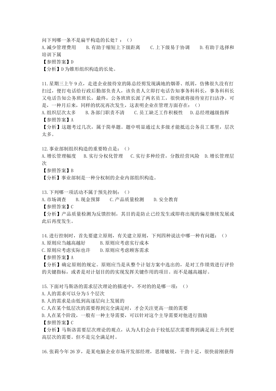 2025年北京交通大学企业管理专业真题解析上课讲义_第3页