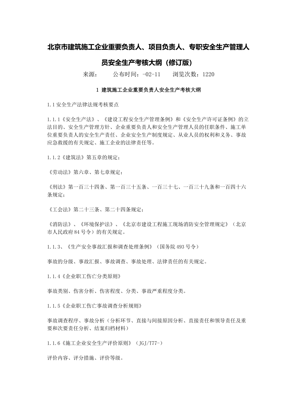 2025年安全员考试大纲_第1页