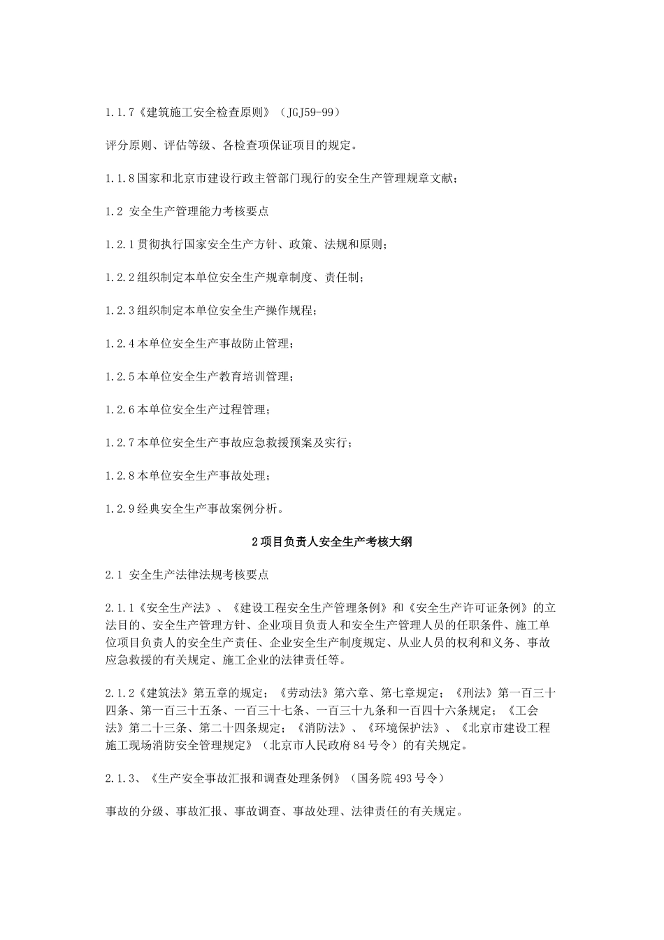 2025年安全员考试大纲_第2页