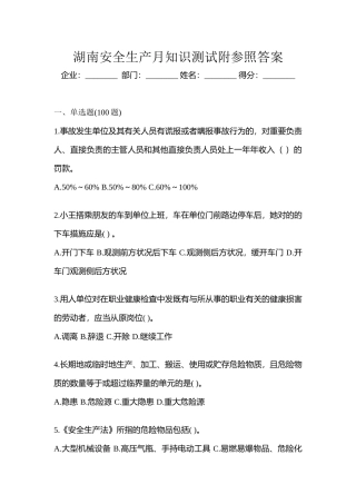 2025年湖南安全生产月知识测试附参考答案