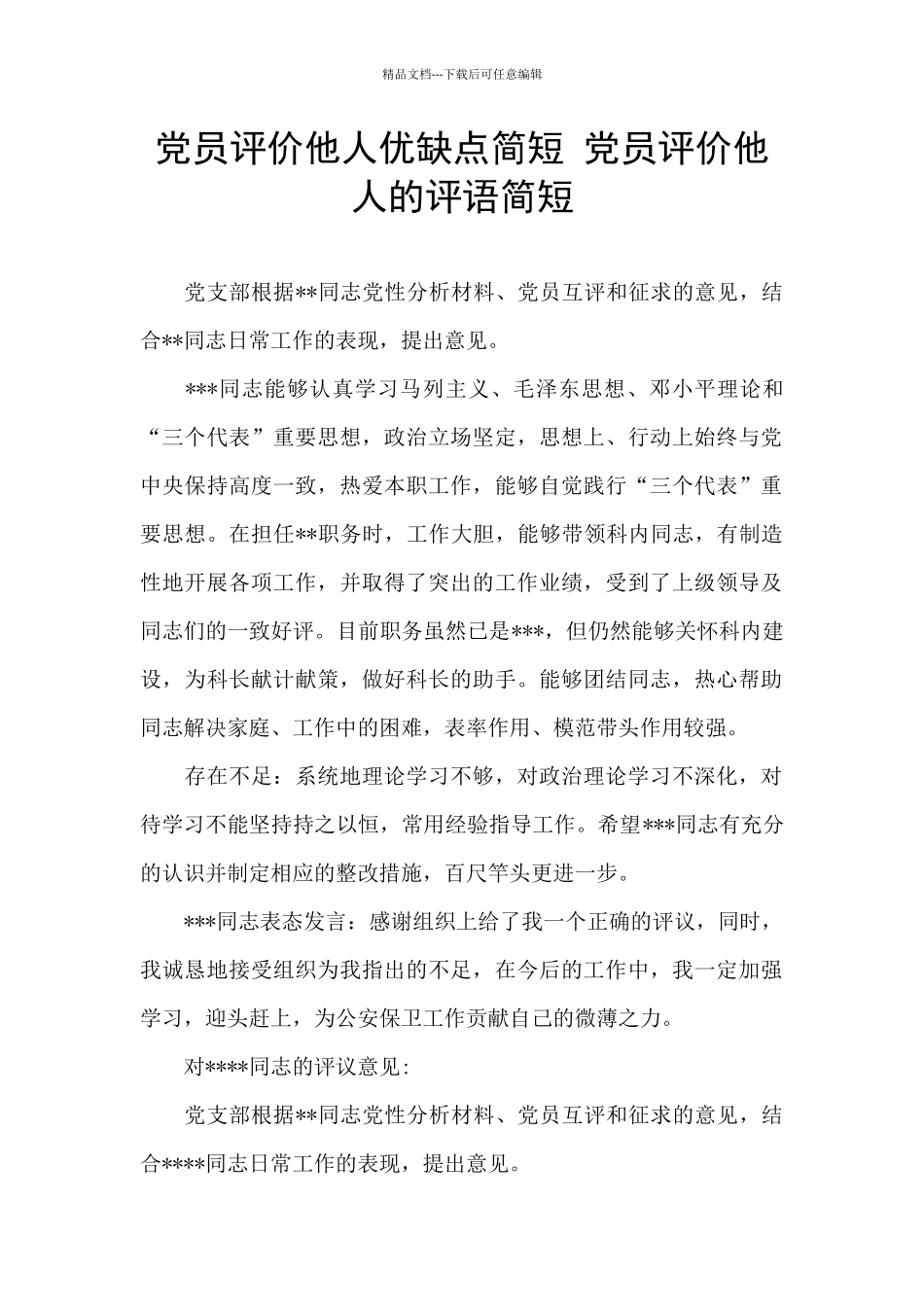 党员评价他人优缺点简短_第1页