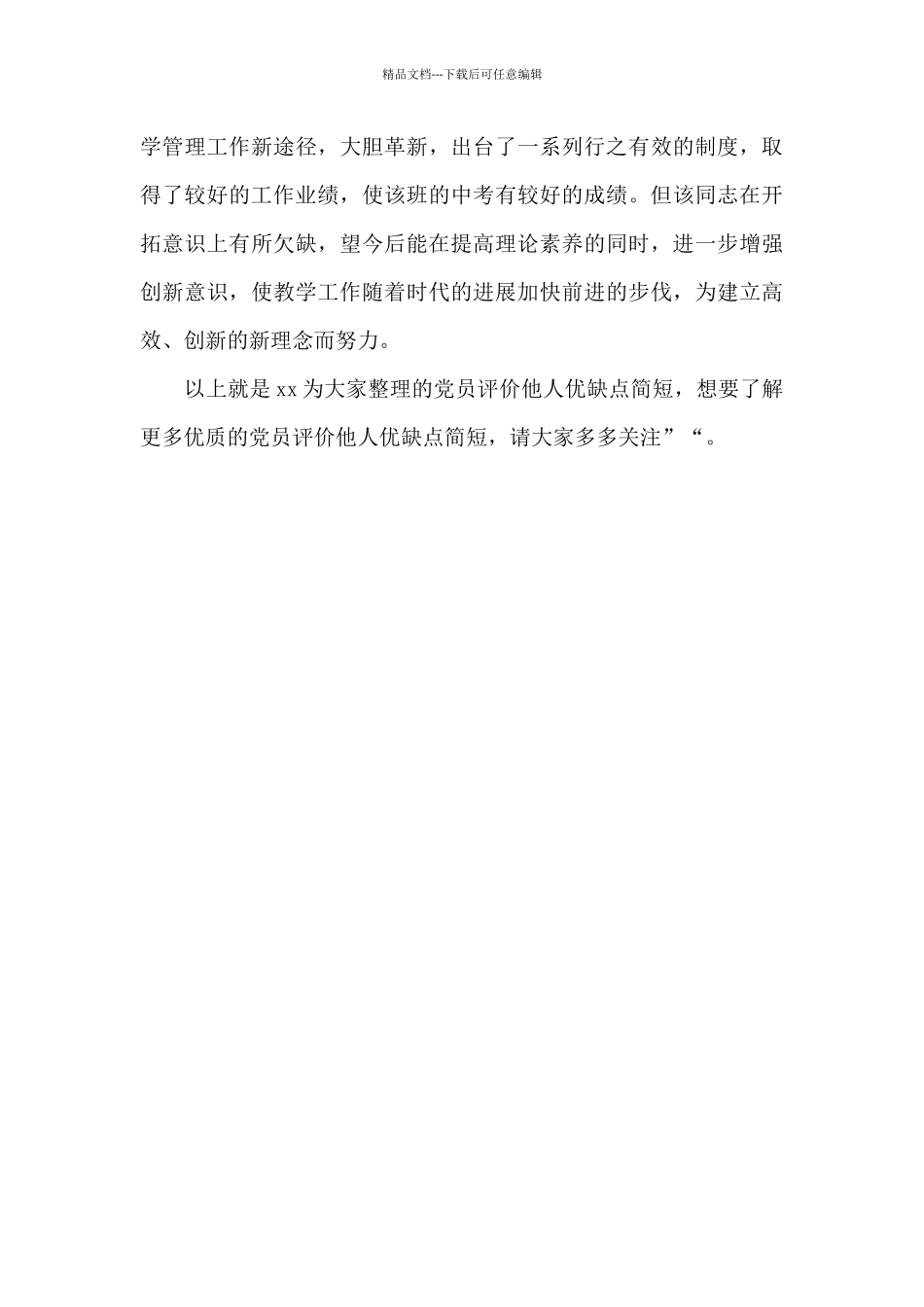 党员评价他人优缺点简短_第3页