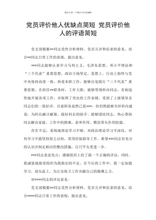 党员评价他人优缺点简短