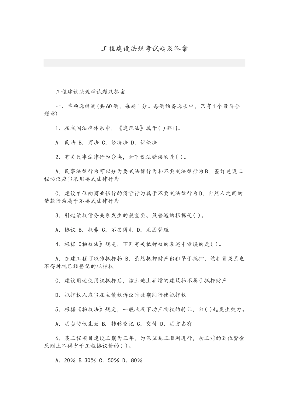 2025年工程建设法规考试题和答案讲解学习_第2页