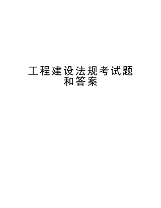 2025年工程建设法规考试题和答案讲解学习