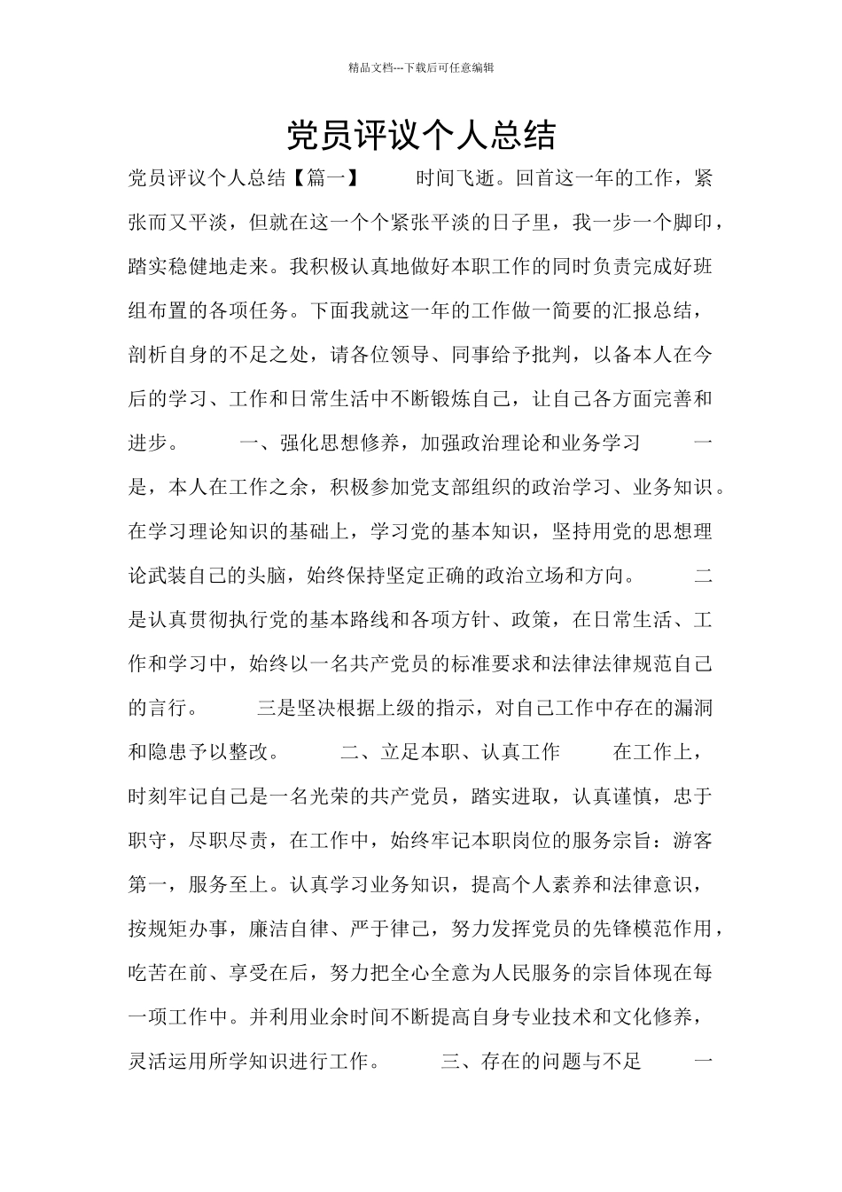 党员评议个人总结_第1页