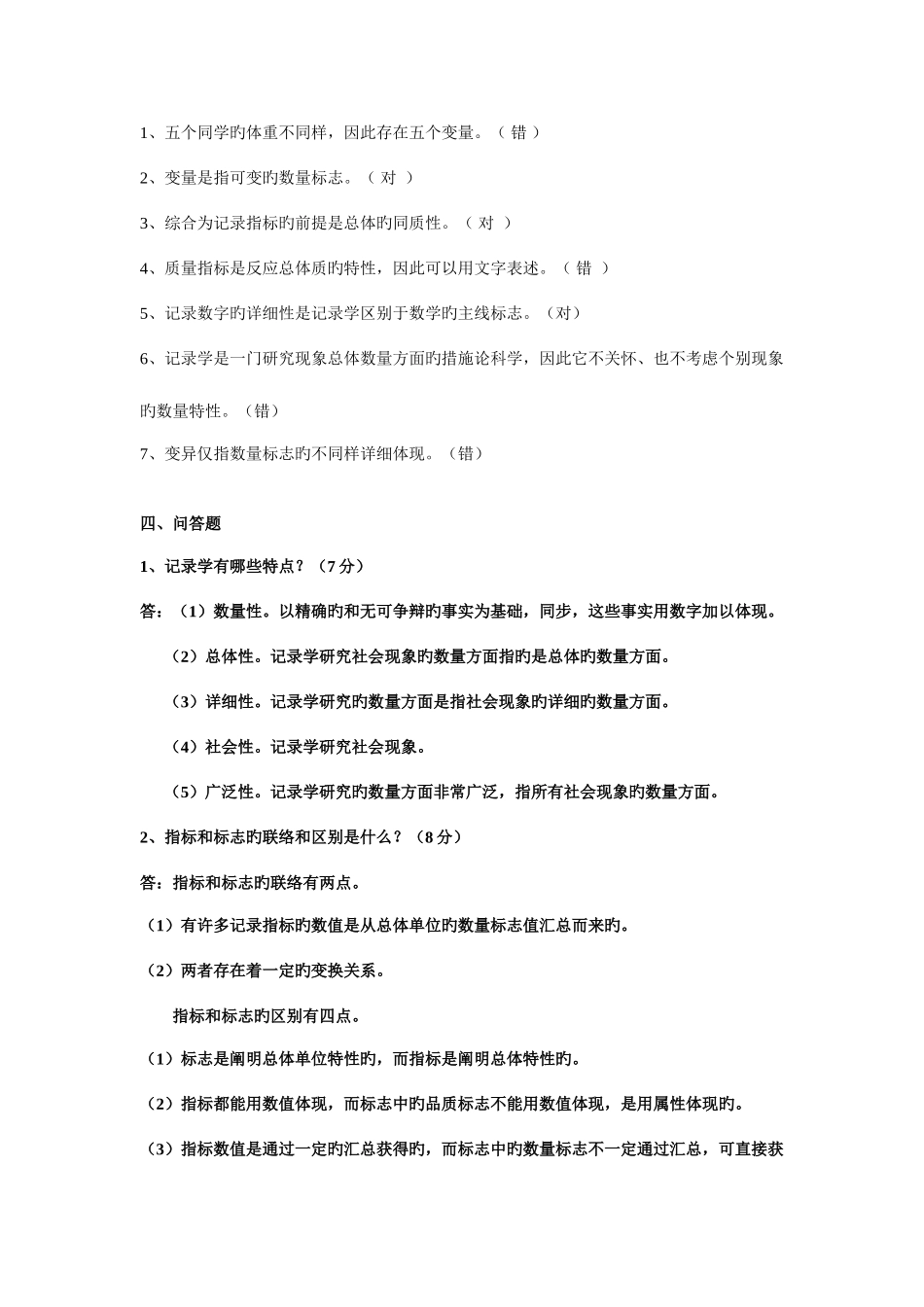 2025年统计学原理试题库_第3页