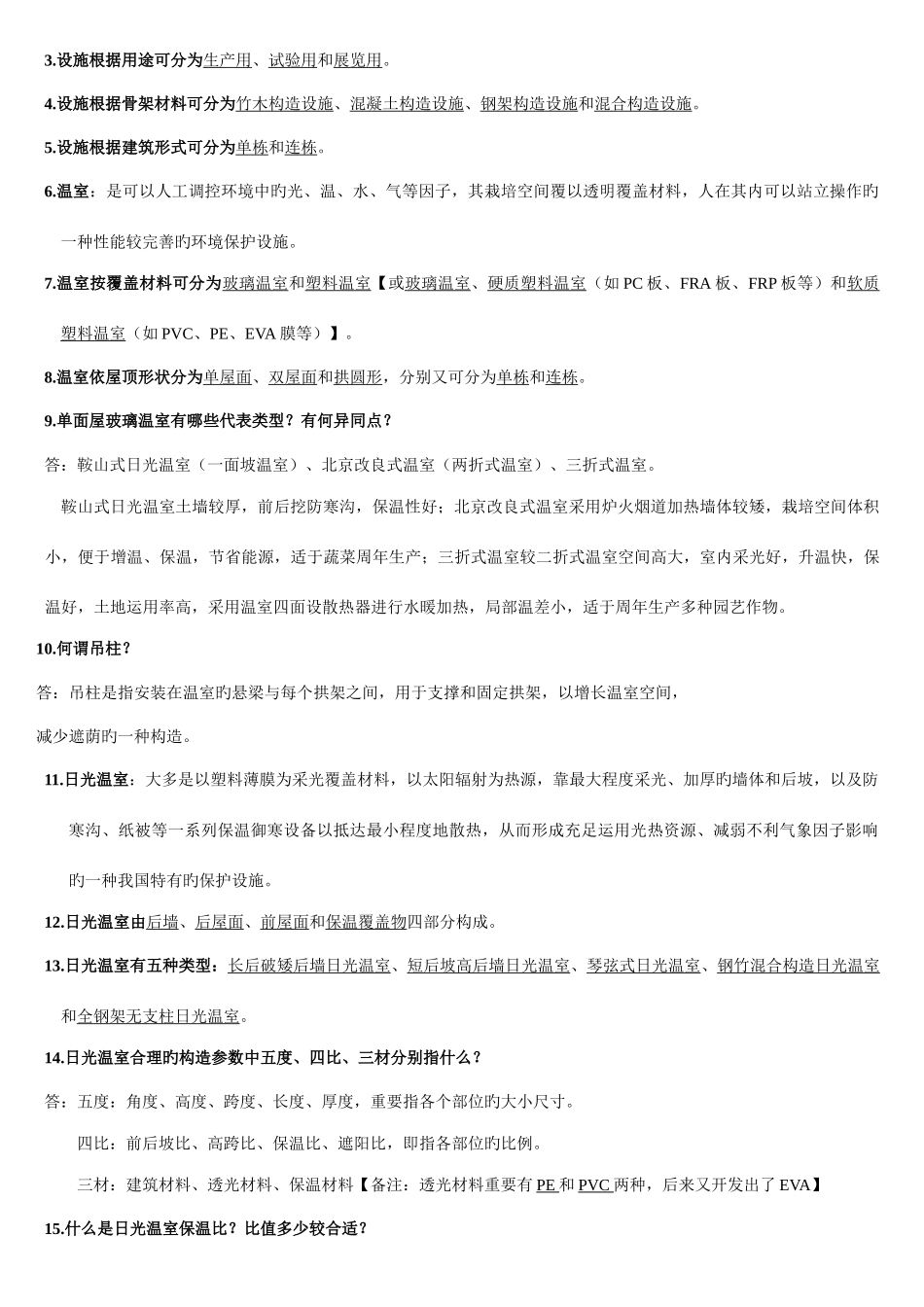 2025年设施园艺学考点总结_第2页