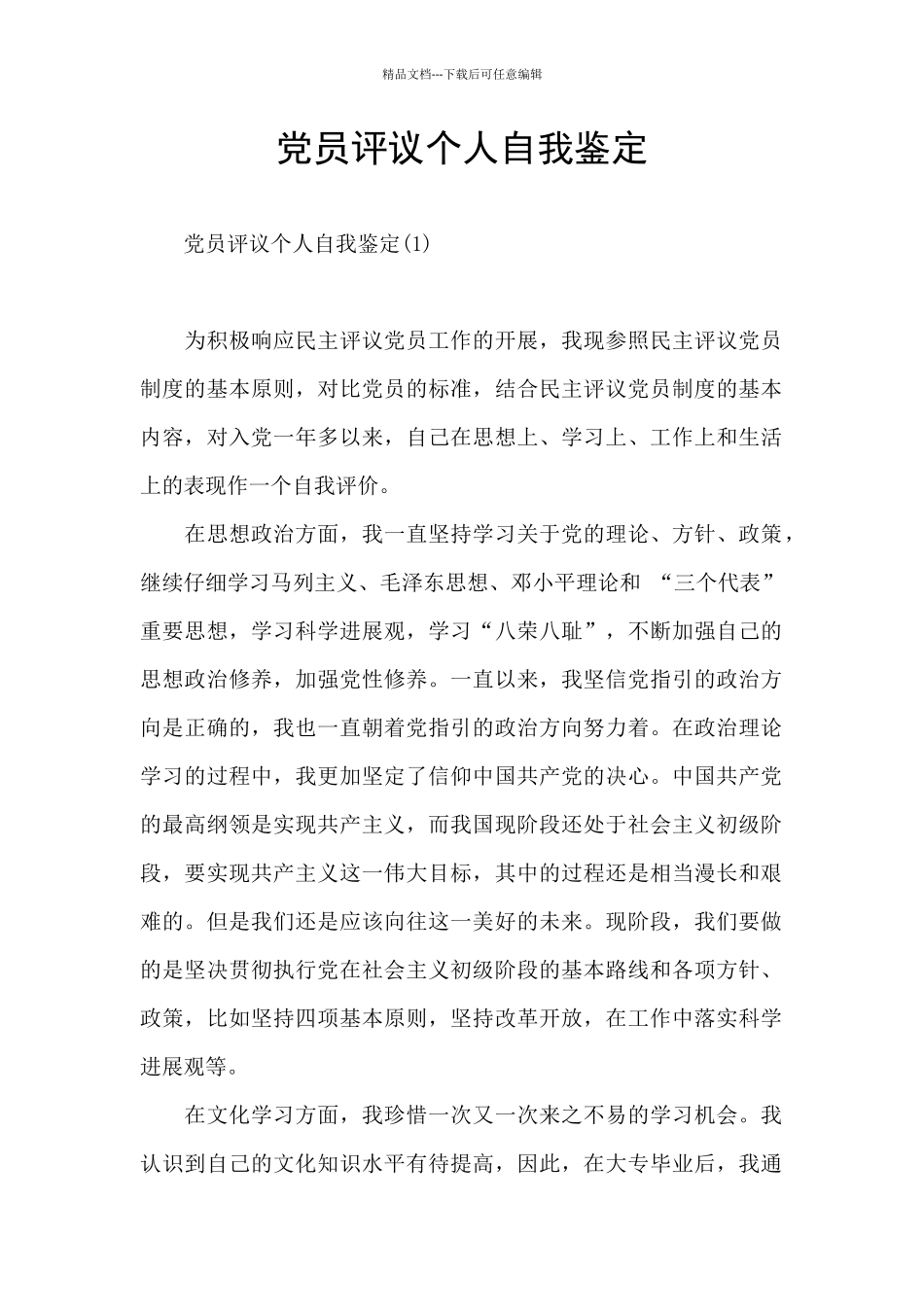 党员评议个人自我鉴定_第1页