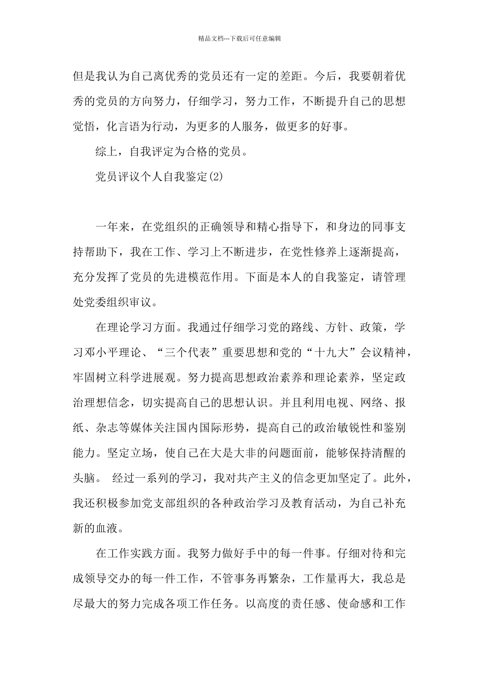 党员评议个人自我鉴定_第3页