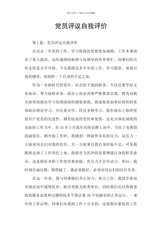 党员评议自我评价