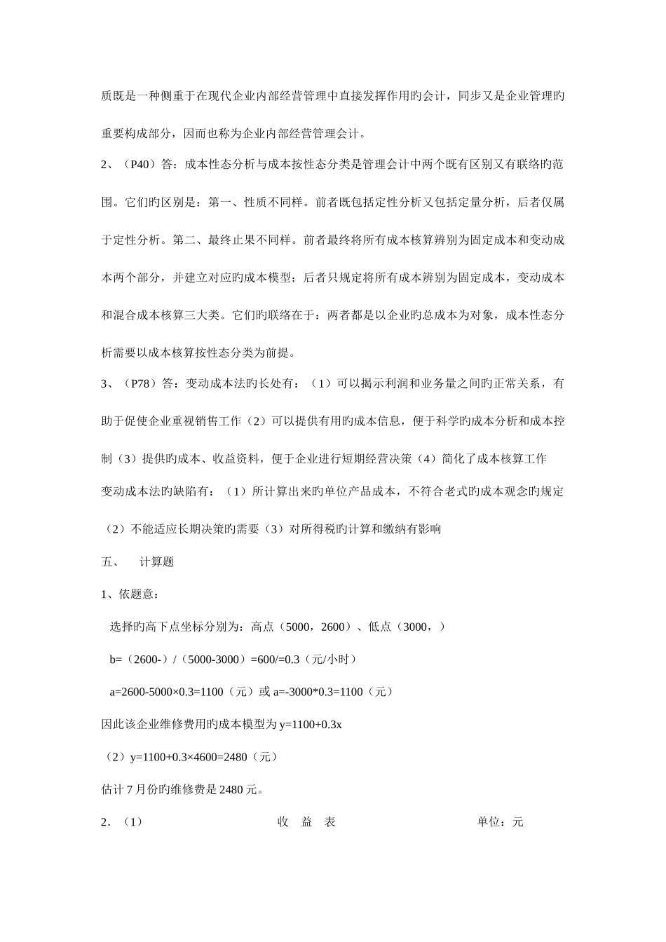 2025年管理会计形成性考核册参考答案_第2页