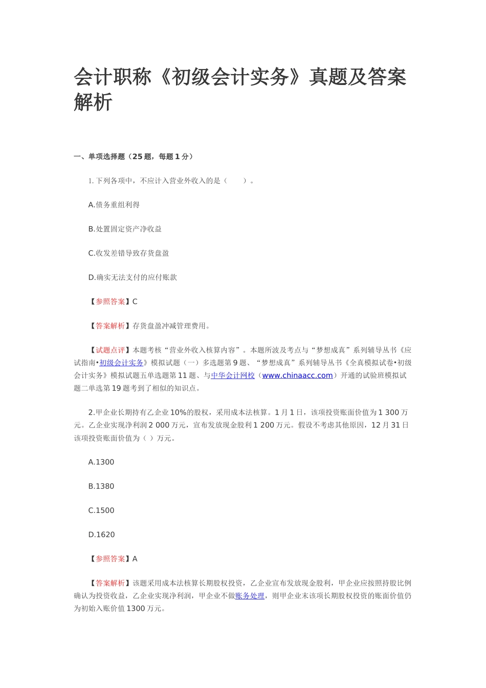 2025年会计职称会计初级实务真题_第1页