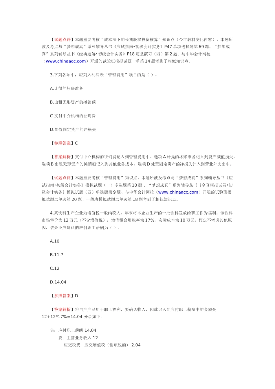 2025年会计职称会计初级实务真题_第2页