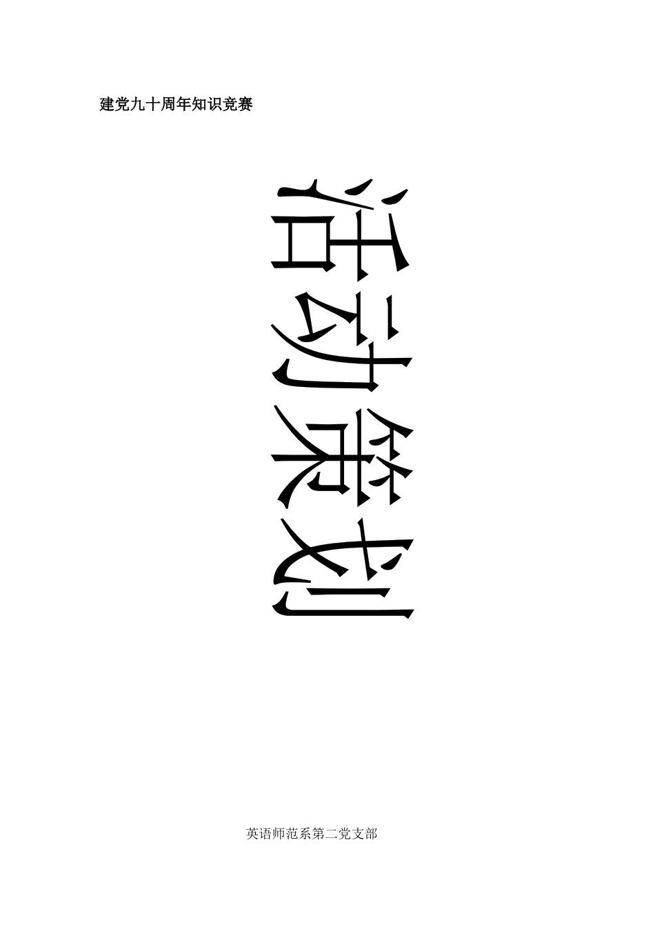 2025年党支部知识竞赛策划_第1页