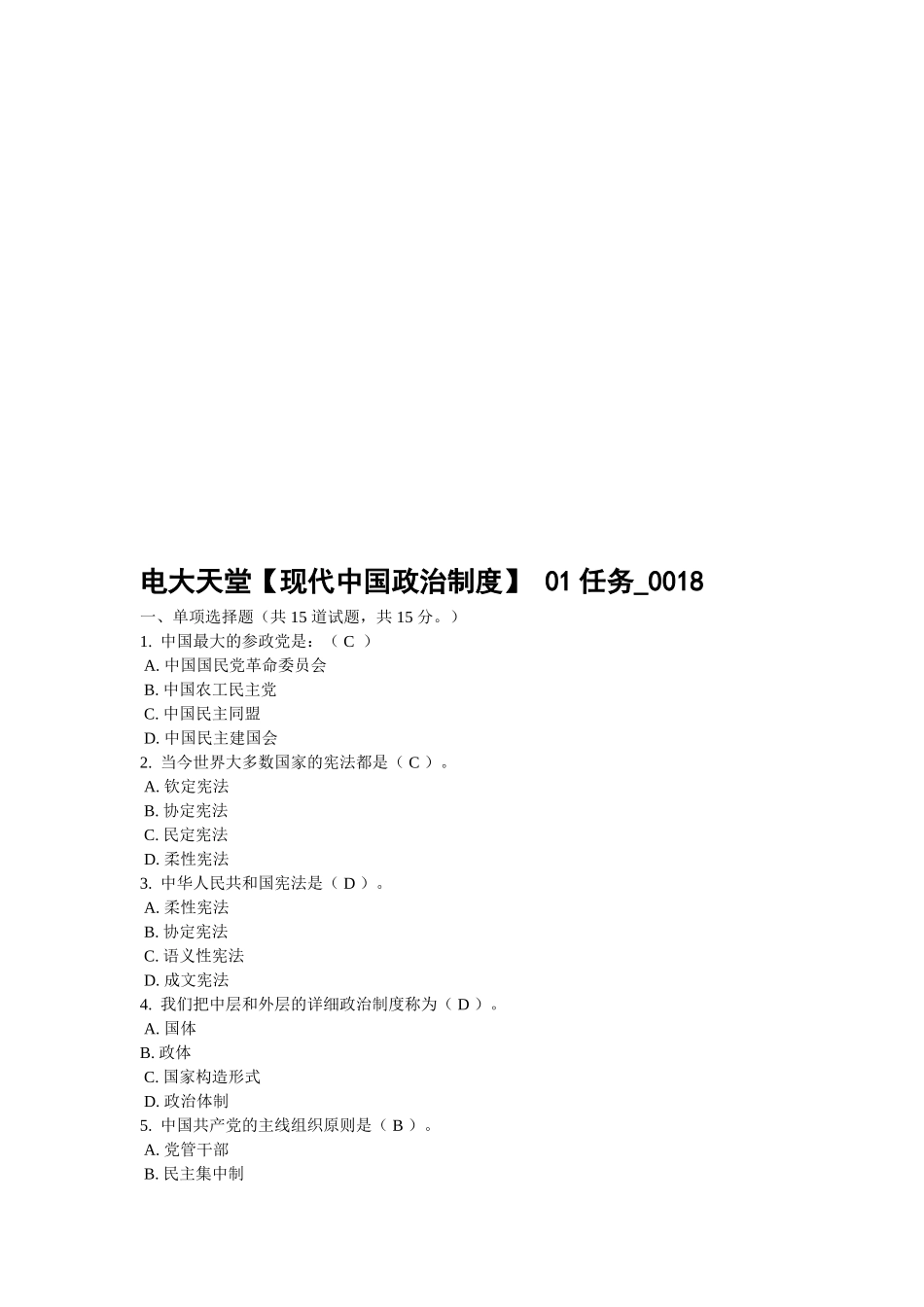 2025年电大《中国当代政治制度》网上作业答案_第1页