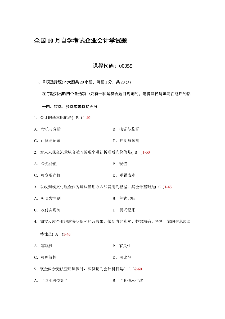 2025年自考企业会计学真题及答案份份_第1页