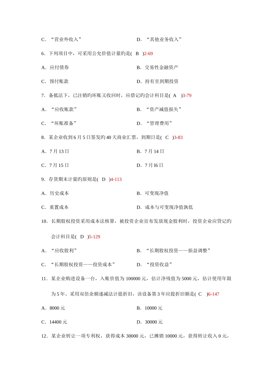 2025年自考企业会计学真题及答案份份_第2页