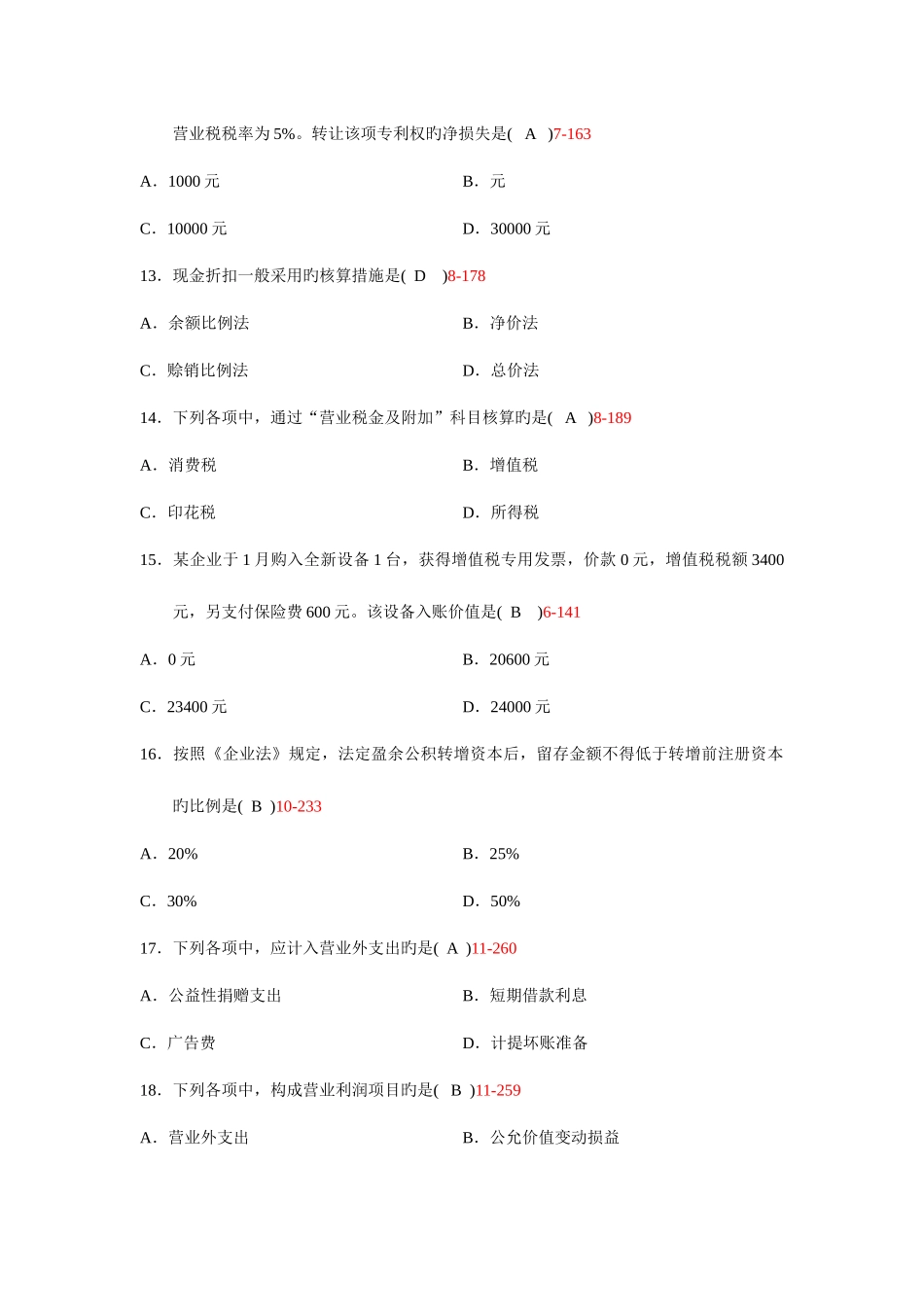 2025年自考企业会计学真题及答案份份_第3页