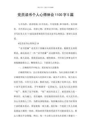 党员读书个人心得体会1100字5篇