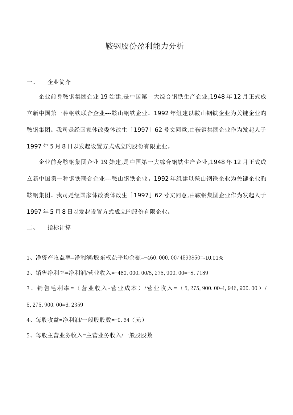 2025年电大形成性测评财务报分析鞍钢盈利能力分析_第1页
