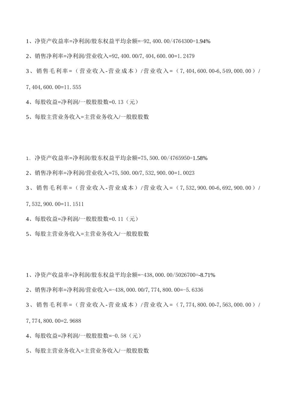 2025年电大形成性测评财务报分析鞍钢盈利能力分析_第2页