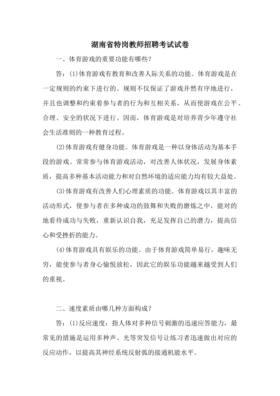 2025年湖南省特岗教师招聘考试试卷及参考答案全套_第1页