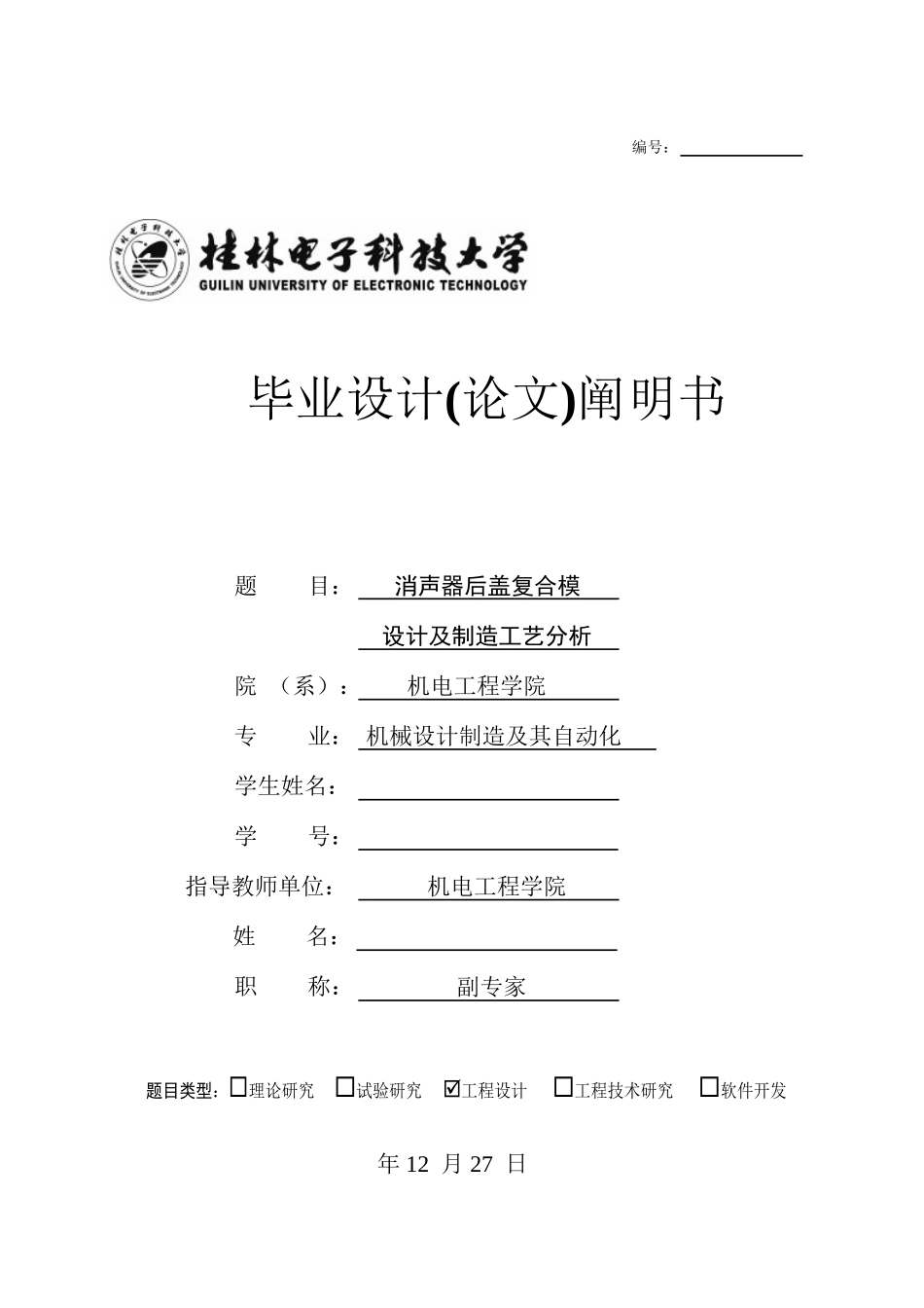 2025年机械毕业设计论文消声器后盖复合模设计及制造工艺分析全套图纸_第1页