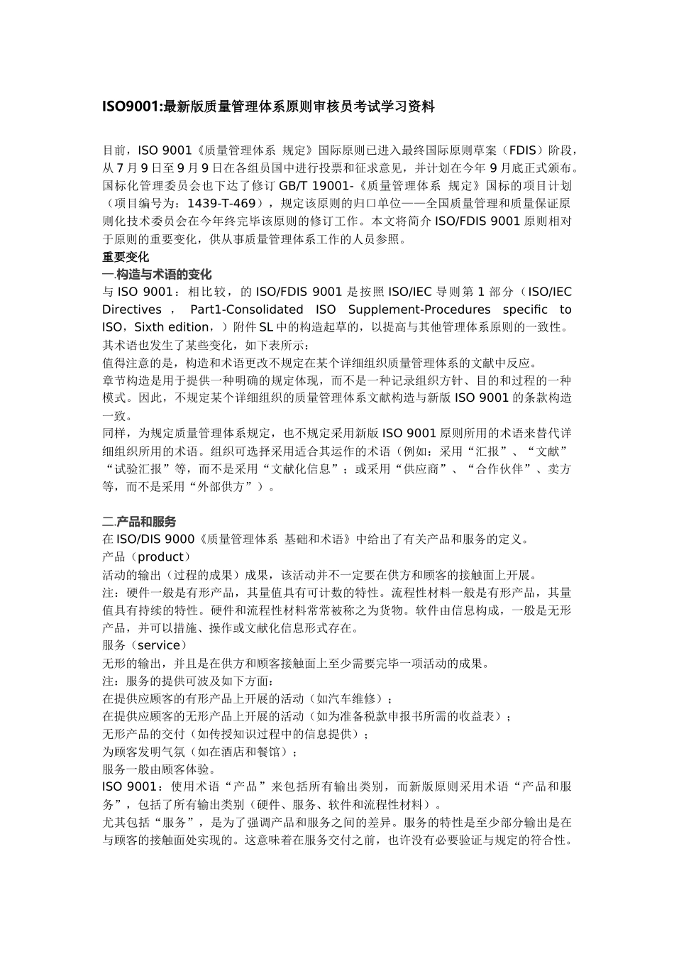 2025年ISO9001质量管理体系标准审核员考试学习资料_第1页