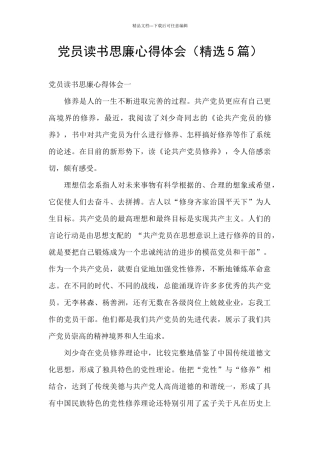 党员读书思廉心得体会