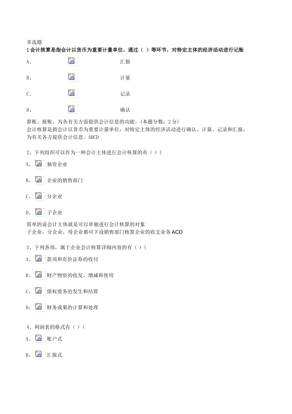 2025年广东省会计从业资格考试无纸化题目答案_第1页