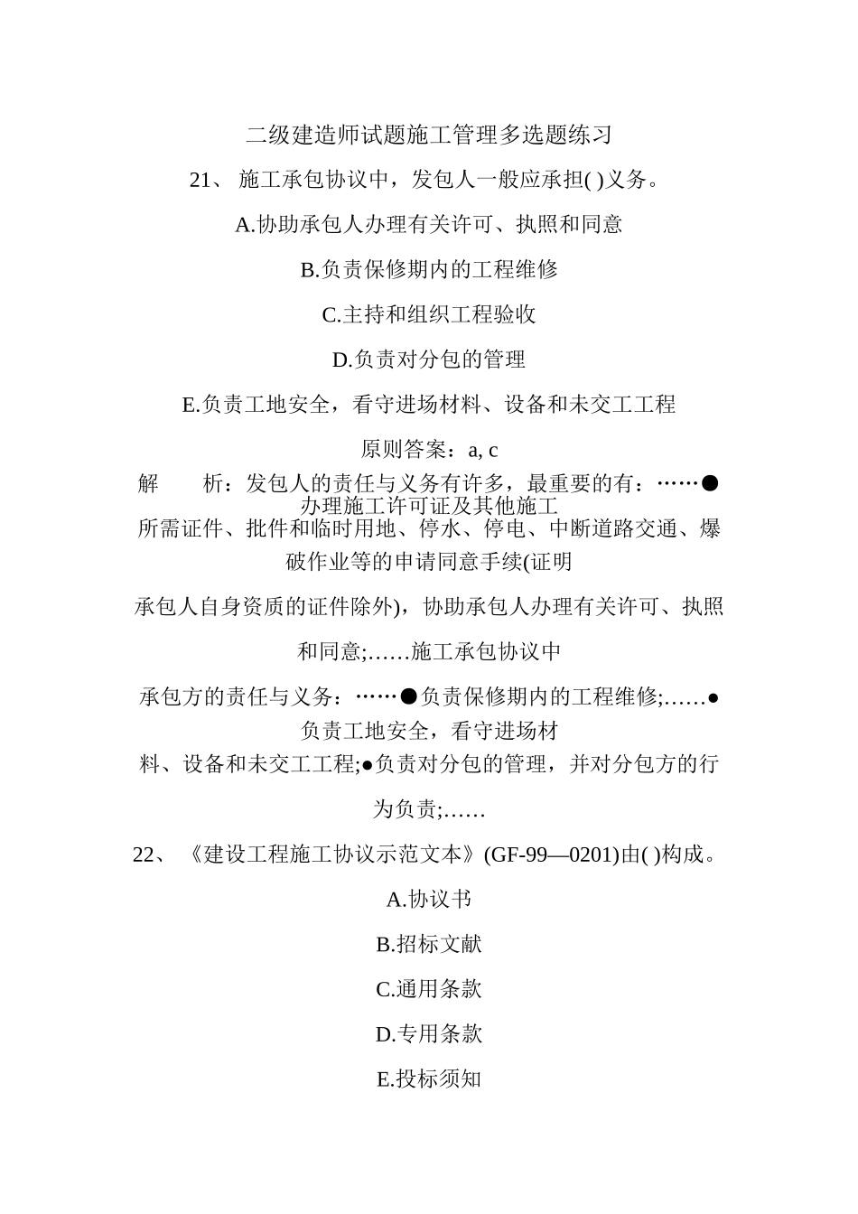 2025年二级建造师试题施工管理多选题练习_第1页