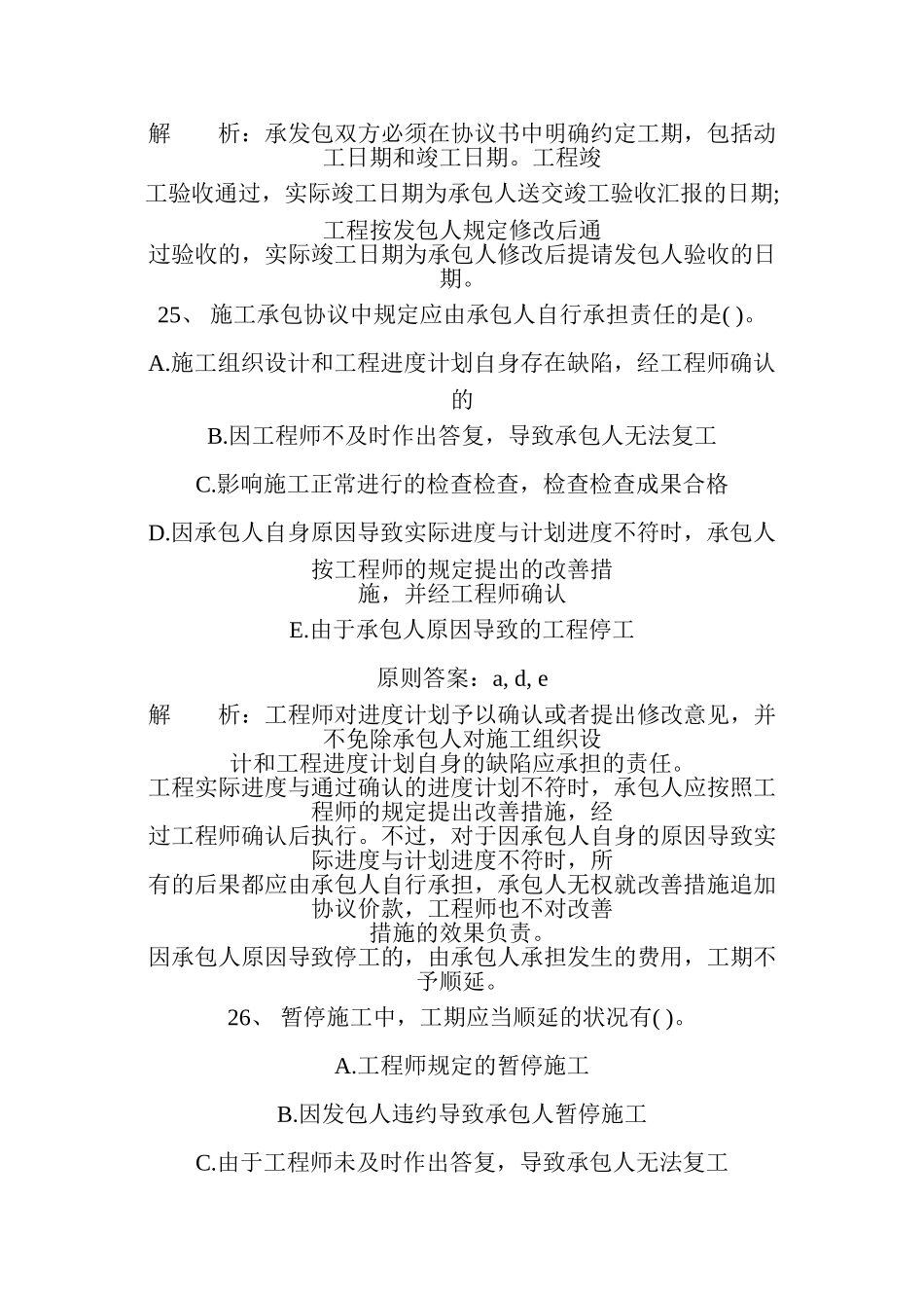 2025年二级建造师试题施工管理多选题练习_第3页