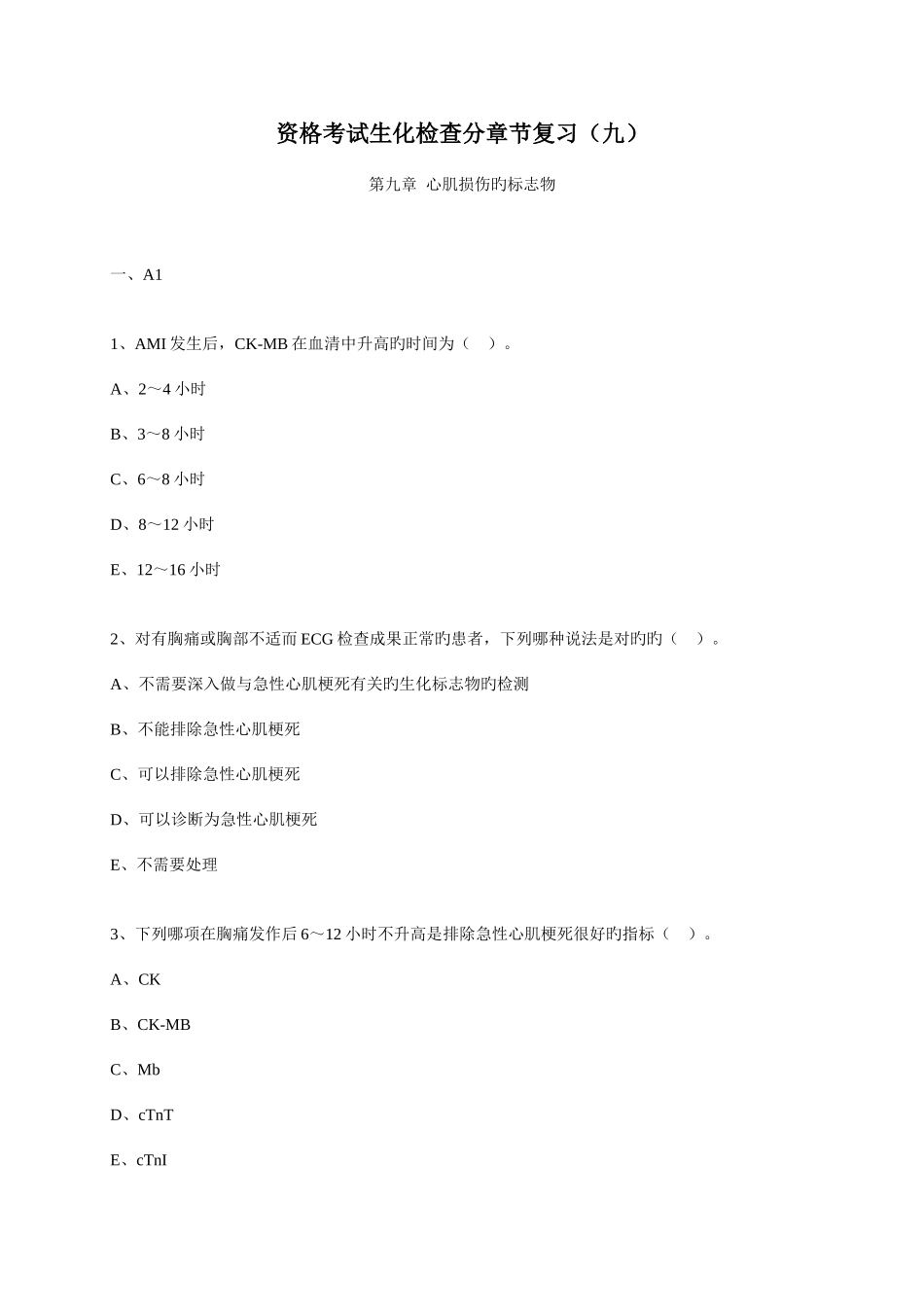 2025年资格考试生化检验分章节复习_第1页