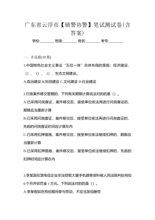 2025年广东省云浮市辅警协警笔试测试卷含答案
