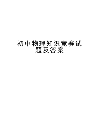2025年初中物理知识竞赛试题及答案讲课讲稿
